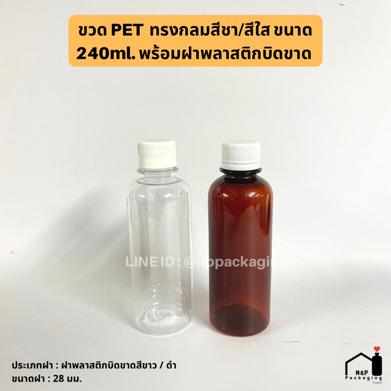 ขวดพลาสติก PET ขนาด 240ml ทรงกลม (8oz.) สีชา / สีใส พร้อมฝาพลาสติกบิดขาด 28มม. (VRP)