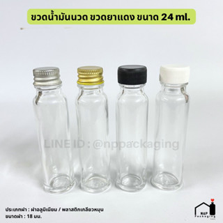 ขวดน้ำมันนวด ขวดยาแดง ขนาด 24ml พร้อมฝาอลูมิเนียม / พลาสติก 18 มม.และจุกในทึบ / มีรู