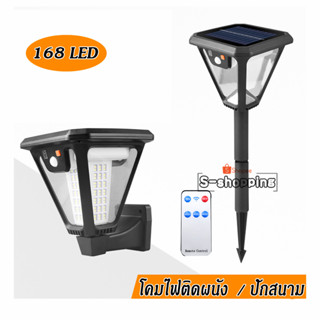 ไฟขาว ไฟติดผนัง+ไฟปักสนาม   2IN1 Solar Motion Sensor light  168 LED