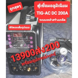 ตู้เชื่อมอลูมิเนียม TIG ACDC-200Aระบบเพล้าสร้างเกล็ด