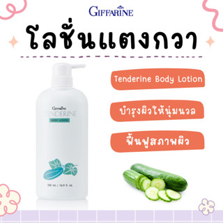 โลชั่นแตงกวา กิฟฟารีน TENDERINE GIFFARINE โลชั่นกิฟฟารีน ไม่เหนียวเหนอะหนะ บำรุงผิวอย่างล้ำลึก