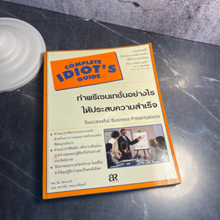 หนังสือ (มือสอง) The Complete IDIOTS Guide to ทำพรีเซนเทชั่นเซนอย่างไร ให้ประสบผลสำเร็จ - ลิน โครเกอร์