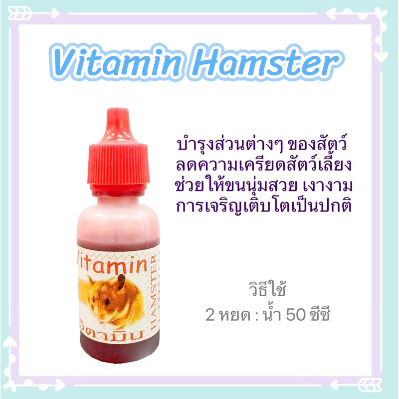 vitamin hamster บำรุงส่วนต่างๆของสัตว์ ลดความเครียดของสัตว์เลี้ยง ช่วยให้ขนนุ่มสวย เงางาม การเจริญเติบโตปกติ