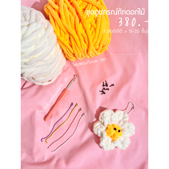 ชุดไหมพรม ถักโครเชต์เดซี่ไหมนุ่มนิ่ม #Crochet Fluffy Daisy Flower