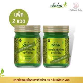 [แพ็คคู่]ยาหม่องสมุนไพร ตราวังว่าน 100 กรัม Wangwan Brand Herbal Balm