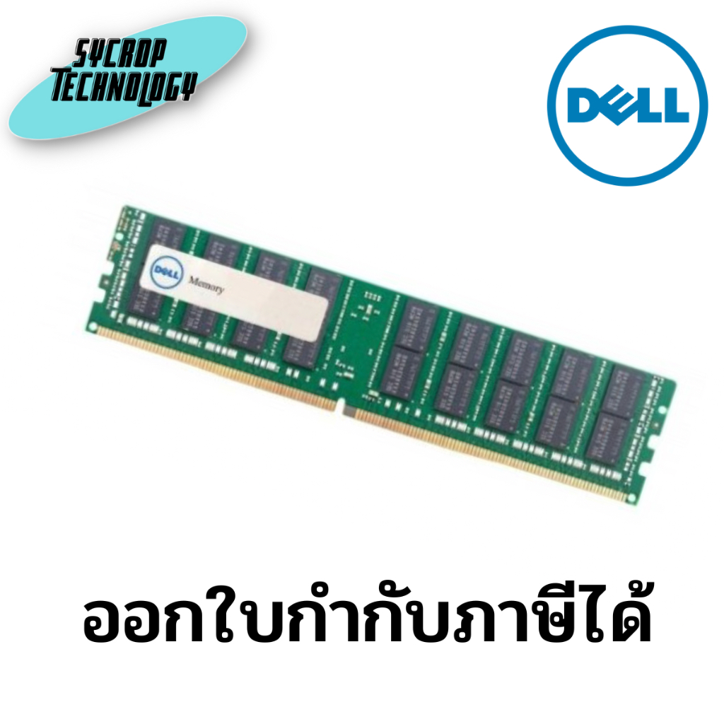 แรม RAM Dell Com Server Dell Memory Upgrade 16GB 2RX8 DDR4 RDIMM 3200MHz SNSAA810826 ประกันศูนย์ เช็คสินค้าก่อนสั่งซื้อ