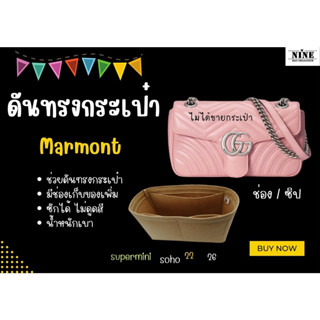 [ดันทรงกระเป๋า] Marmont --- Soho / Super mini / Mini (18cm) / 22 / 26 / 31 จัดระเบียบ และดันทรงกระเป๋า