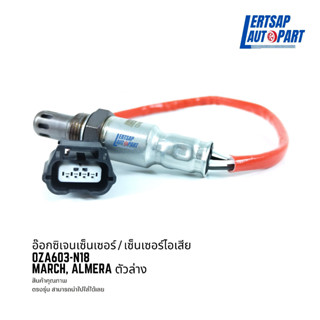 อ๊อกซิเจนเซ็นเซอร์ / เซ็นเซอร์ O2 / เซ็นเซอร์ไอเสีย Nissan March, Almera ตัวล่าง: 0ZA603-N18