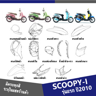 แฟริ่ง ชุดสี SCOOPY-i ปี2010 ให้เลือก 6 สีเดิม สินค้าเบิกศูนย์แท้100% ชุดสีสกูปปี้ไอ2010 (ระบุสีในแชทค่ะ)