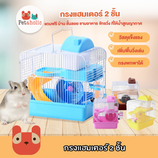 Petaholic (HC02) กรงแฮมเตอร์ 2 ชั้น กรงหนู พร้อมอุปกรณ์ครบครัน บ้านแฮมเตอร์ อุปกรณ์แฮมเตอร์ Hamster Cage