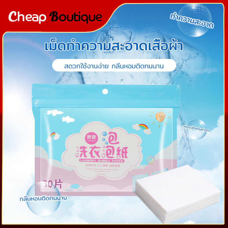 แผ่นซักผ้า แผ่นซักผ้ากันสีตก 30 แผ่น ป้องกันผ้าสีตก แผ่นซักผ้าป้องกันสีตก แผ่นดูดสี-313