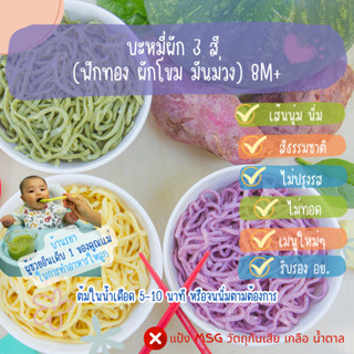 บ้านรยา (8m+) บะหมี่ผัก 3 สี (ฟักทอง ผักโขม มันม่วง) 3 ก้อน