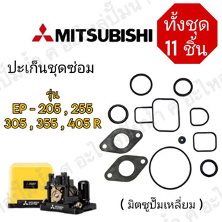 ปะเก็นชุดซ่อม รุ่น EP 205-405 R *อะไหล่แท้ทุกชิ้น สินค้าสามารถออกใบกำกับภาษีได้