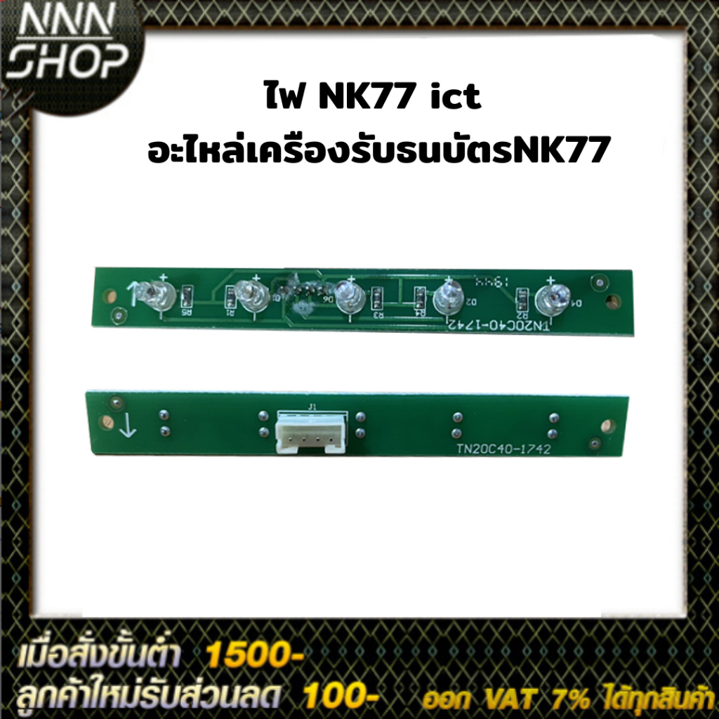 ไฟ NK77 ict ( ไฟสถานะLED หน้ากาก ) อะไหล่เครืองรับธนบัตรNK77