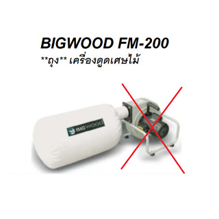 *ถุง* BIGWOOD FM-200 เครื่องดูดเศษไม้ ถุงเดี่ยว 1HP/220V ของแท้พร้อมส่งโดยตัวแทนจำหน่าย