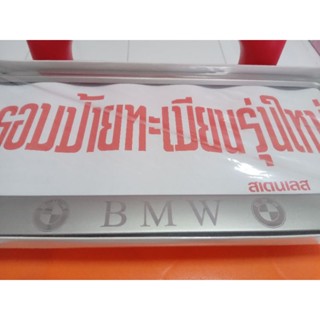 กรอบป้ายทะเบียนรถยนต์ สแตนเลส BMW