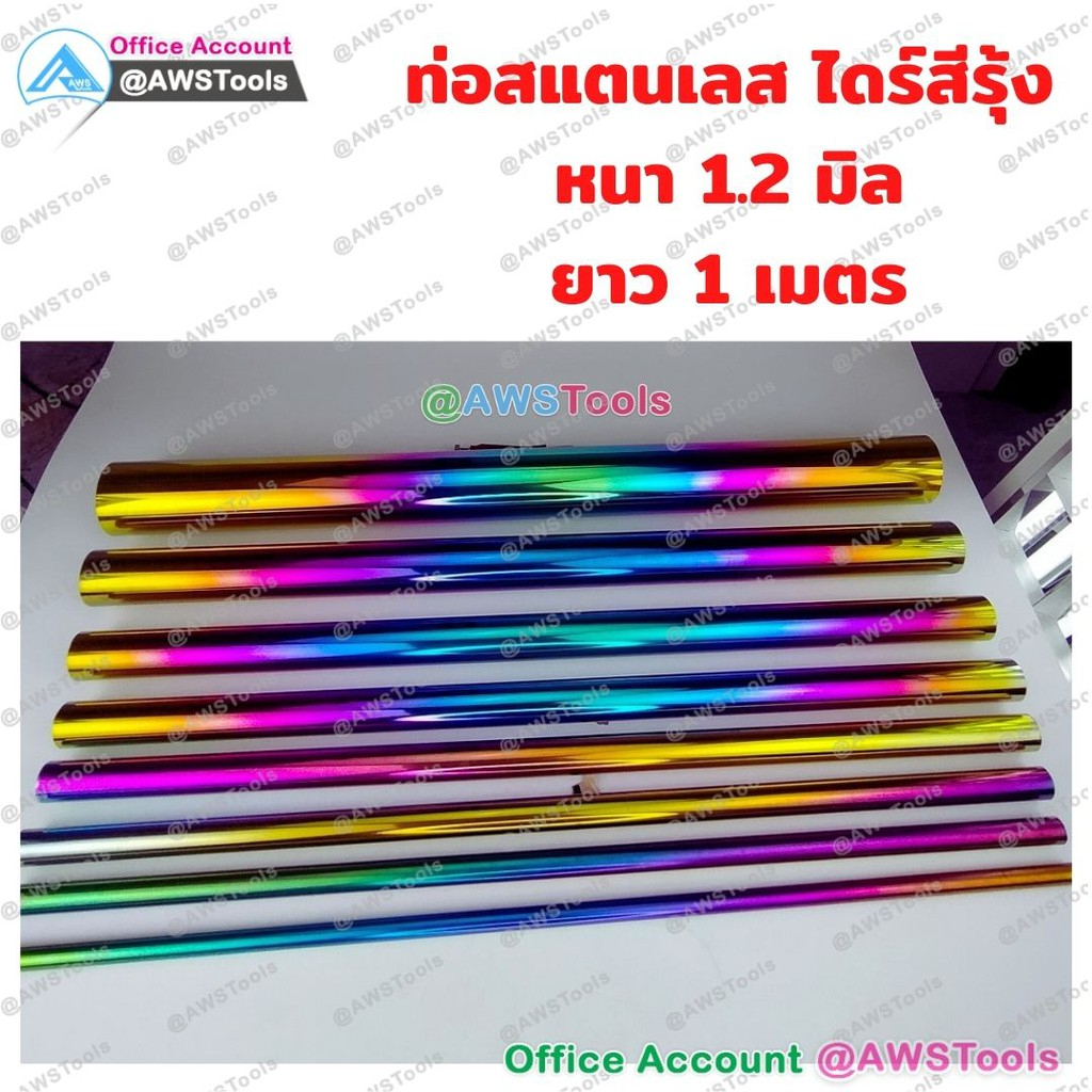 ท่อสีรุ้ง ท่อสแตนเลสสีรุ้ง ท่อไดร์สีรุ้งแสตนเลส เกรด304 ความยาว 1 เมตร