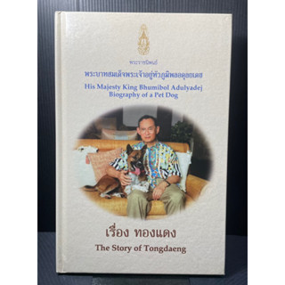 (4) หนังสือ เรื่อง ทองแดง (ปกแข็ง) The Story of Tongdaeng (Thai-Eng)