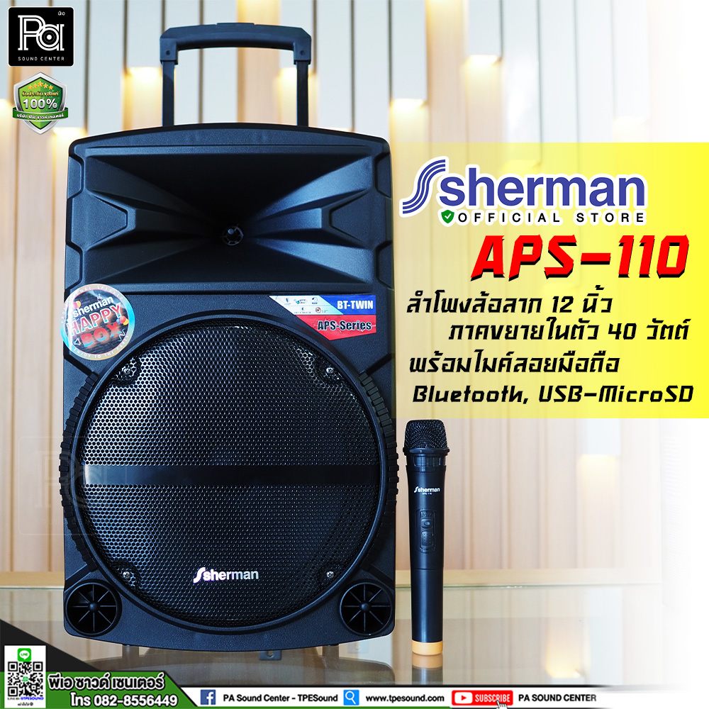 SHERMAN APS 110 ลำโพง อเนกประสงค์ ขนาด 12 นิ้ว + ไมค์ลอย APS-110 APS110 แบตในตัว USB Bluetooth ลำโพง