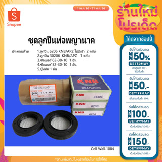 🔥ลด50% ใส่โค้ดDET50MAY🔥 ชุดลูกปืนท่อพญานาค หรือ ท่อสูบน้ำ 3 ตลับ KNB/APZ พร้อมซีล