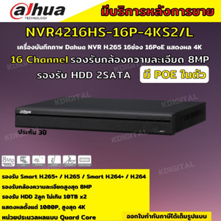 Dahua เครื่องบันทึก IP 4K ล้านพิกเซล 16 ช่อง รุ่น DHI-NVR4216-16P-4KS2/L  แบบ POE