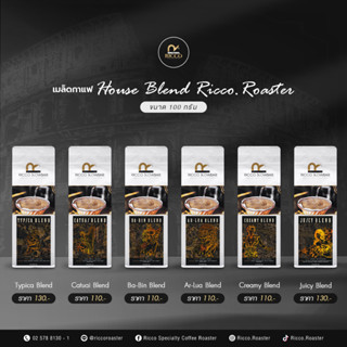 เมล็ดกาแฟพิเศษ House Blend - Ricco.Roaster ขนาด 100g