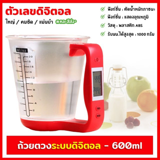 ถ้วยตวง ถ้วยตวงระบบดิจิตอล แก้วตวง แก้วตวงดิจิตอล ขนาด 600ml / 20oz เครื่องชั่งน้ำหนักและวัดอุณหภูมิอาหาร คละสีส่ง