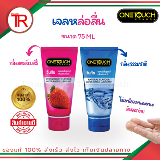 ONE TOUCH เจลลื่นสูตรน้ำ กลิ่นธรรมชาติ  และ กลิ่นสตรอเบอรี่ ขนาด 75 ml ไม่ระบุสินค้าหน้ากล่อง!!