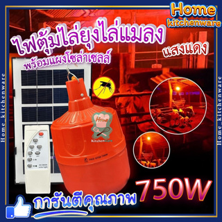 หลอดไฟไล่ยุง 🦟 หลอดฟ LED สีแดง 750W พร้อมแผงโซล่าเซลล์ หลอดไฟโซล่าเซล ประหยัดพลังงาน พร้อมไฟดักยุง