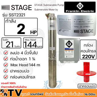 Franklin ปั๊มบาดาล 2HP 1.1/4 (นิ้วสองหุน) 21 ใบพัด STAGE ลงบ่อ 4นิ้วขึ้นไป รุ่น SST2321 220V-380V กล่องคอนโทรล ฝาครอบบ่อ