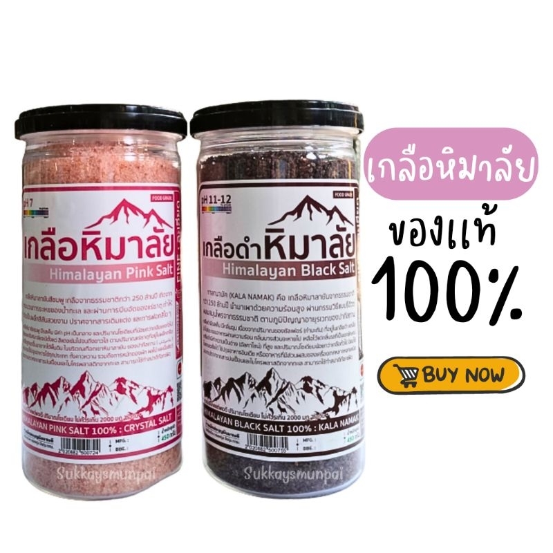 เกลือหิมาลัยของเเท้100% มี อย.ขนาด450กรัม Food Grade สามารถนำไปประกอบอาหาร หรือผสมเครื่องดื่มได้ ทานง่าย