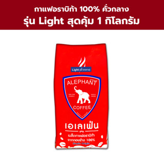 กาแฟดอยช้างเอเลเฟ่น(คั่วกลาง) 1 กิโลกรัม