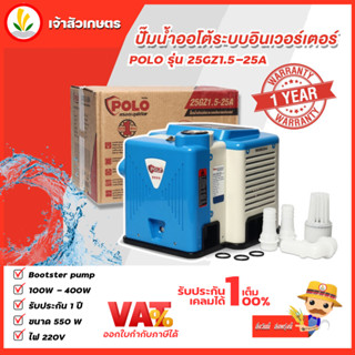 POLO รุ่น 25GZ1.5-25A Bootster pump 100W - 400W ปั๊มน้ำออโต้ ปั๊มน้ำอินเวอร์เตอร์ ปั๊มน้ำอัตโนมัติ  รับประกัน 1 ปี