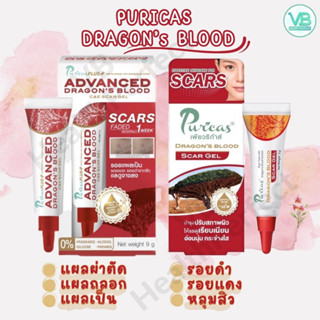 Puricas Dragons Blood เพียวริก้าส์ ดราก้อน บลัด ลดลอยแผลเป็น ลดรอยแดงรอยดำ [Scar gel / Advance]