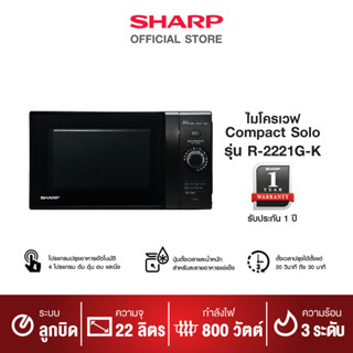 SHARP ไมโครเวฟ M SHARP R-2221G-K 22ลิตร