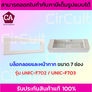 UNIC บล็อกลอยพร้อมฝาหน้ากาก 7 ช่อง ขนาด 2x8 บล็อกรุ่น UNIC-F703 ฝาหน้ากากรุ่น UNIC-F702