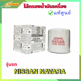 กรองน้ำมันเครื่อง กรองเครื่อง นาวาร่า นาวาร่า NP300 ( แท้ศูนย์100% ) 15208-EB70D