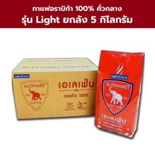 กาแฟดอยช้าง เอเลเฟ่น Light คั่วกลาง 5 กิโลกรัม