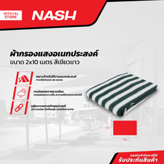 NASH ผ้ากรองแสงอเนกประสงค์ 2x10 เมตร สีเขียวขาว |PUN|