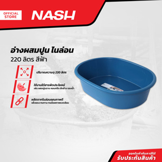 NASH อ่างผสมปูนไนล่อน 220 ลิตร สีฟ้า |BAI|