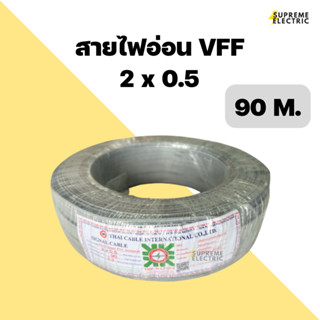 สายไฟอ่อน VFF 2x0.5 (ขด 90 เมตร) สายไฟ สายลำโพง speaker สายไฟ DC ขนาด 2 X 0.5