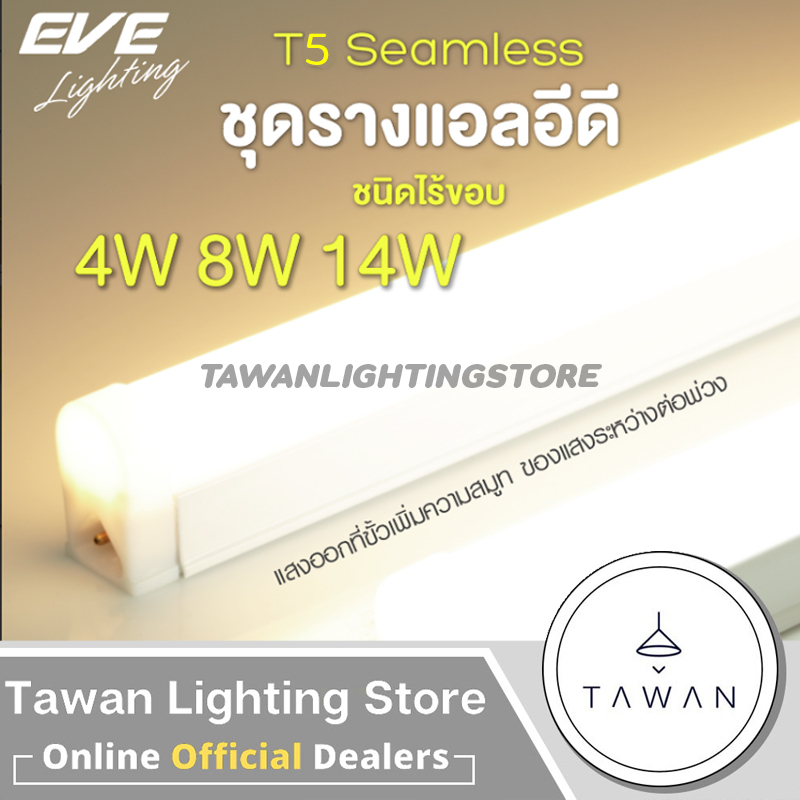 [60ซม.] Eve LED Seamless T5 8w Coolwhite ชุดรางแอลอีดี ต่อพ่วงได้ 8วัตต์ 60ซม. 4000K แสงคูลไวท์