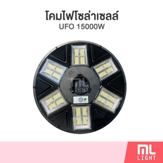 โคมไฟโซล่าเซลล์ UFO รุ่น 15000W ไฟโซล่าเซลล์สนาม โคมไฟ พลังงานแสงอาทิตย์ ราคาส่ง สอบถามได้นะคะ