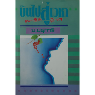 บินไปสู่เวหา ม.มธุการี ปกแข็ง เล่มเดียวจบ พิมพ์เมื่อ พ.ศ.2533