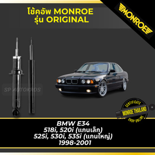 MONROE โช้คอัพ BMW E34  518i, 520i (แกนเล็ก)  525i, 530i, 535i (แกนใหญ่) 1998-2001 รุ่น ORIGINAL