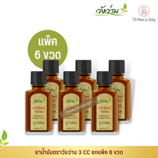 [ขายส่งยกแพ็ค 6 ขวด]ยาน้ำมันตราวังว่าน 3 CC Medicated Oil Wangwan Brand