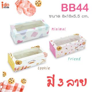 yourpack-(BB44)ขายดี!! กล่องเบเกอรี่ฟู้ดเกรด ขนาด 8 x 18 x 5.5 ซม. (10ใบ/แพ็ค)ใส่ชีสทาร์ต คุกกี้
