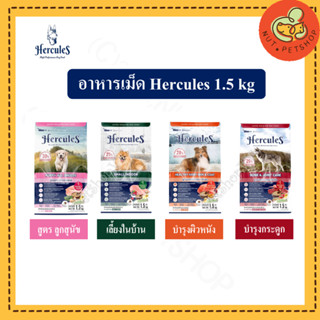 อาหารเม็ดสุนัข Hercules (1.5 kg x 1ถุง)