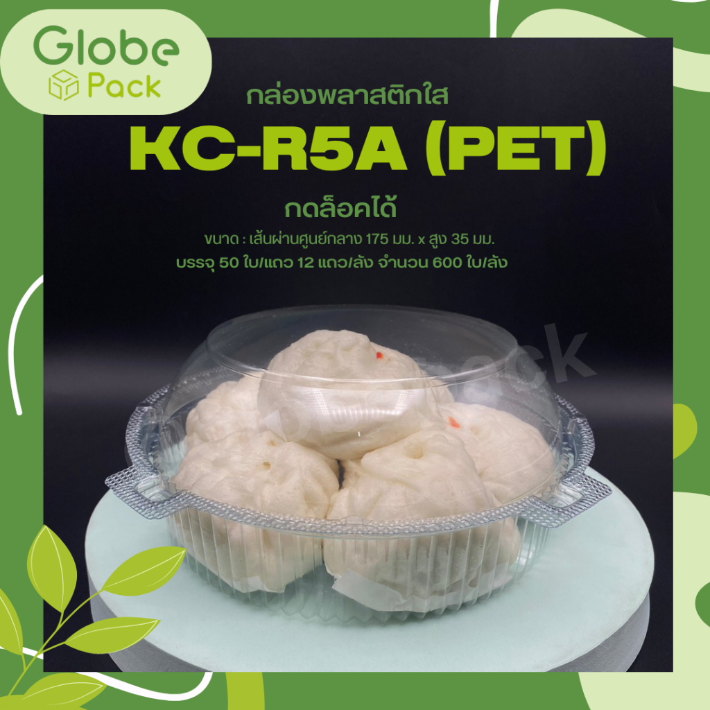กล่องกลมใส KC-R5A (PET) ฝากดล็อคนอก (ยกลัง 600 ใบ)