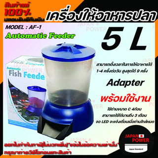 Jebao เครื่องให้อาหารปลา ขนาด 5 ลิตร เครื่องให้อาหารอัตโนมัติ Automatic Feeder AF-1